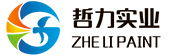 哲力實(shí)業(yè)_專注汽車涂料汽車漆研發(fā)生產(chǎn)_汽車漆|修補(bǔ)油漆品牌廠家
