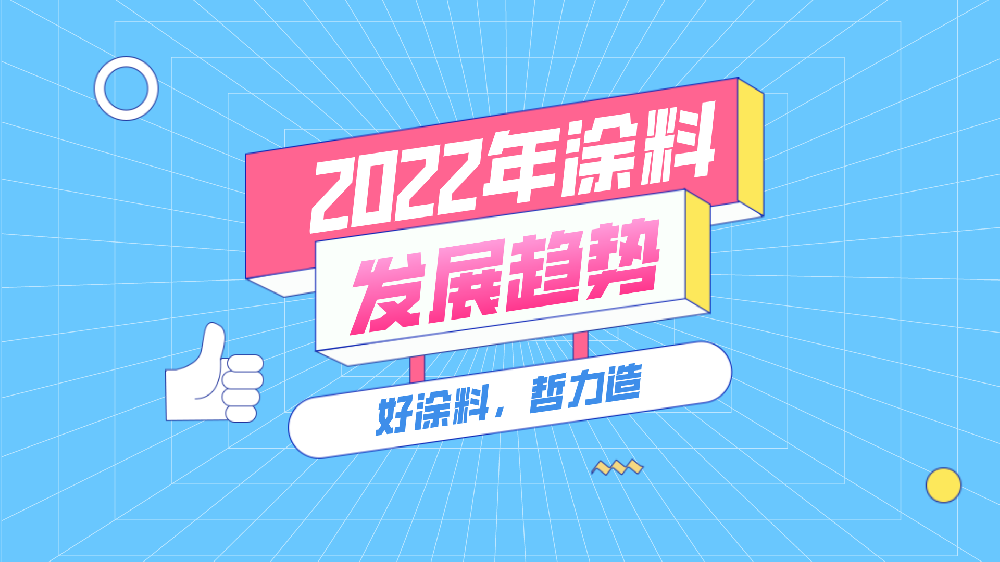 2022年涂料行業將呈現怎樣的發展趨勢？