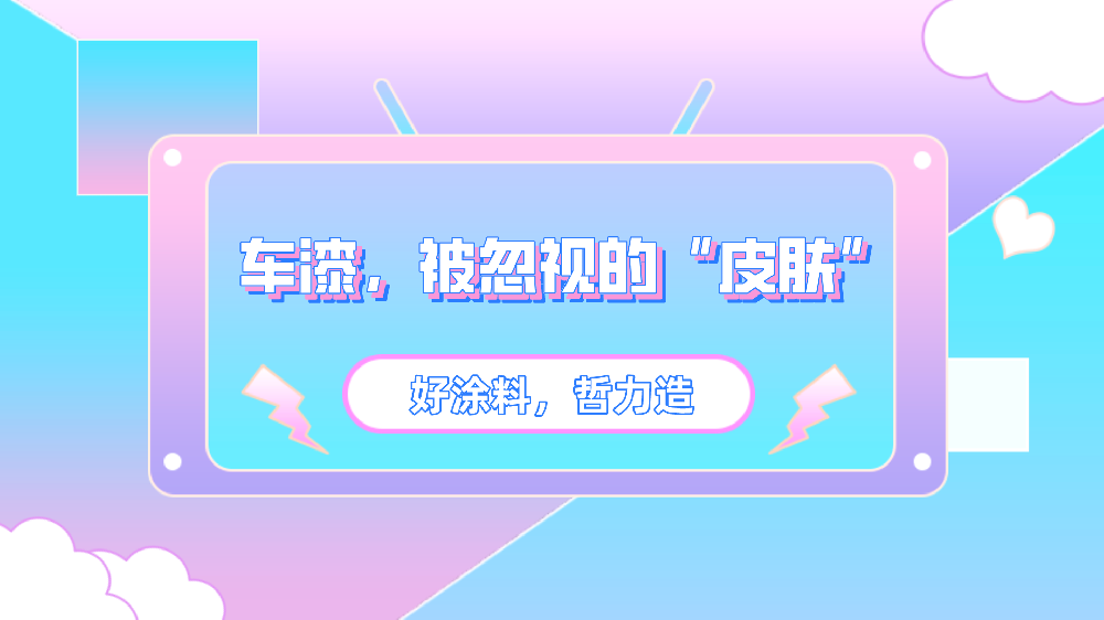 車漆，被忽視的“皮膚”！