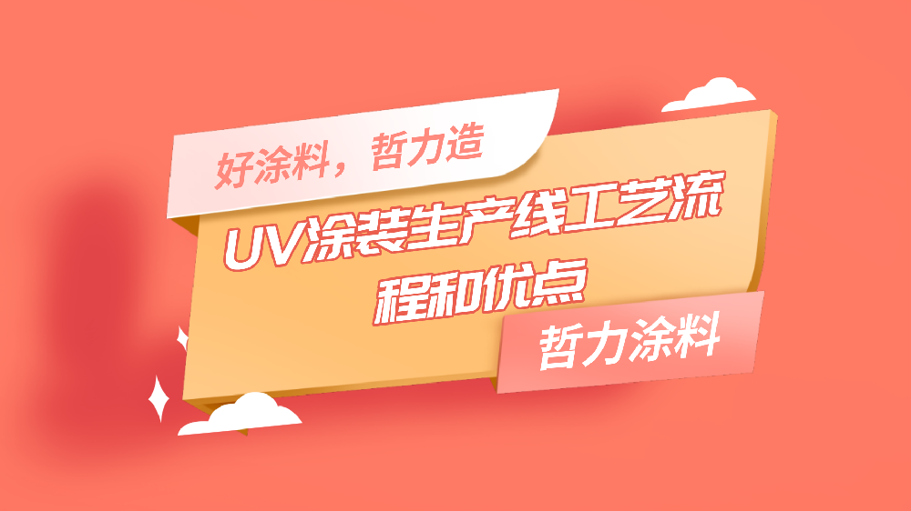 哲力涂料：UV涂裝生產線工藝流程和優點！