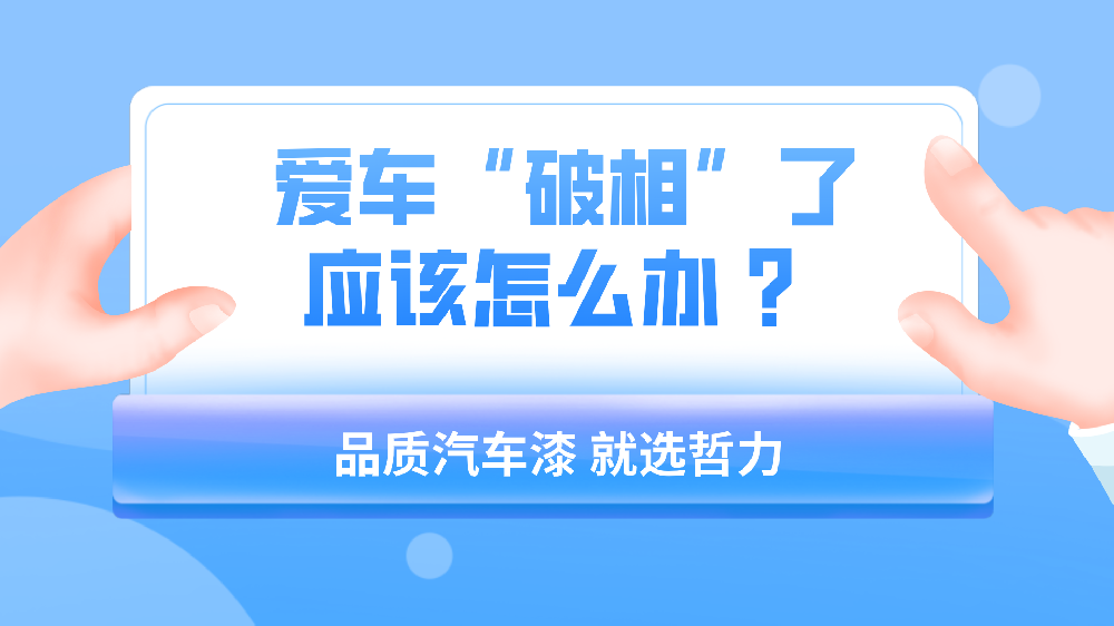 哲力涂料：愛車“破相”了應該怎么辦 ？