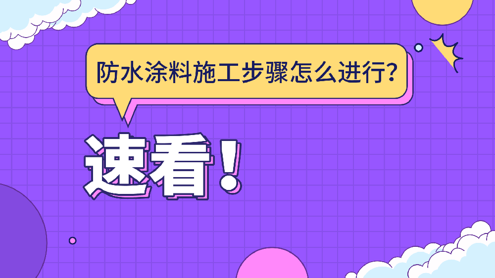 哲力涂料：防水涂料施工步驟怎么進行？