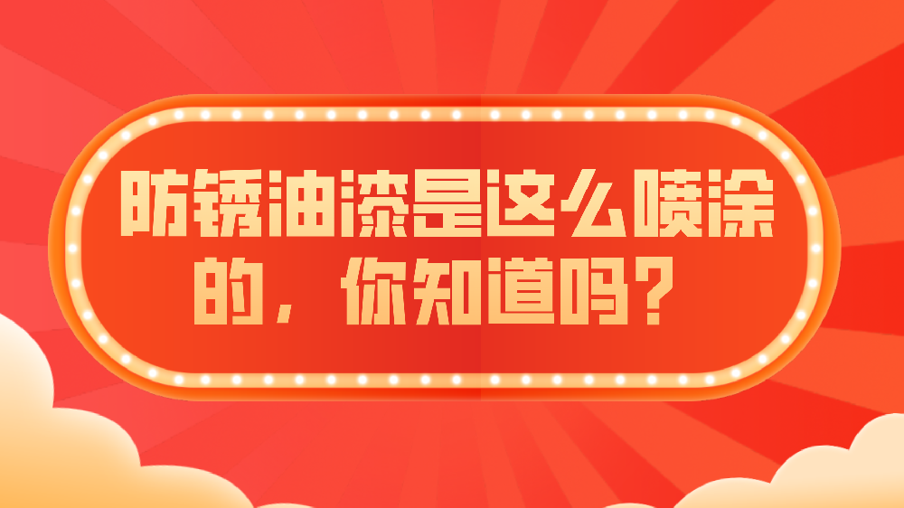 哲力涂料：防銹油漆是這么噴涂的，你知道嗎？