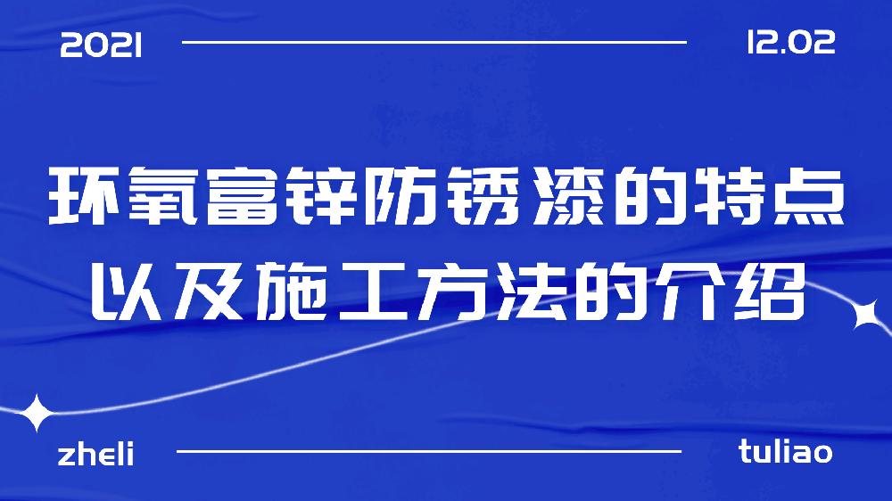 哲力涂料：環氧富鋅防銹漆的特點以及施工方法的介紹