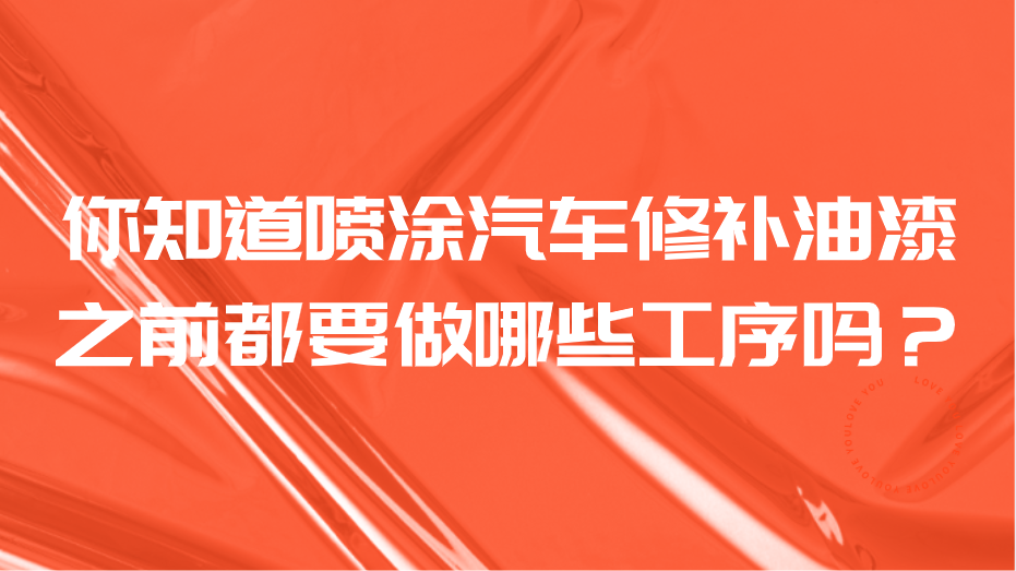 你知道噴涂汽車修補油漆之前都要做哪些工序嗎？