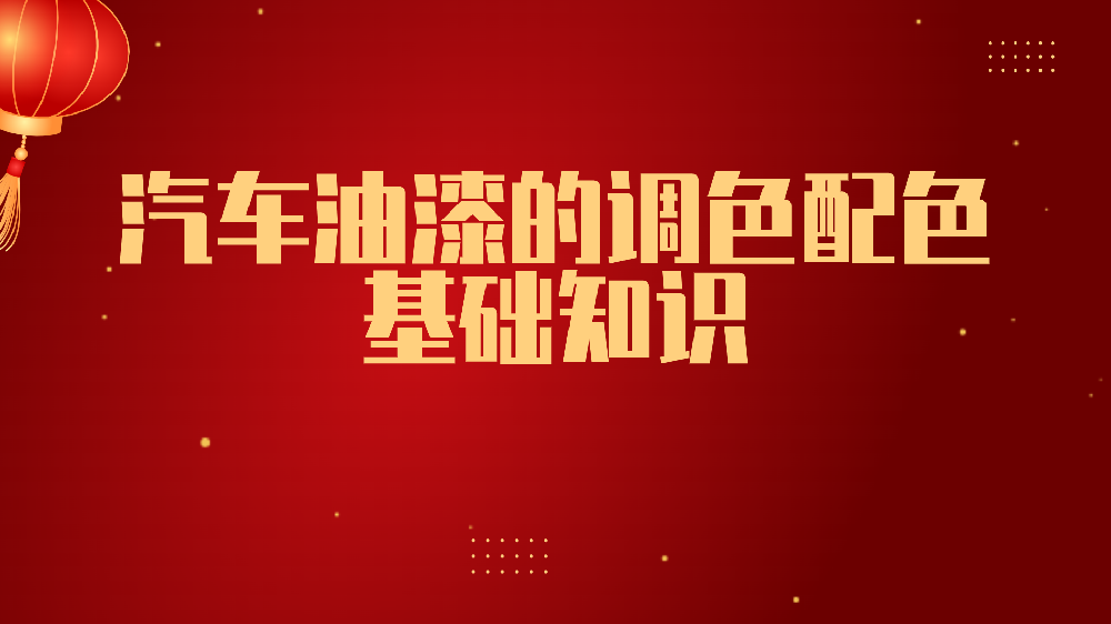 哲力涂料：汽車油漆的調色配色基礎知識！