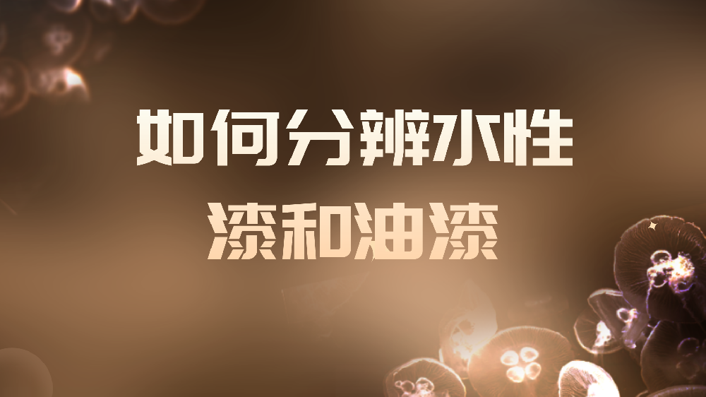 哲力涂料：如何分辨水性漆和油漆？