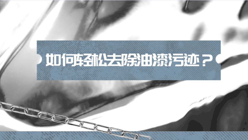 哲力涂料：如何輕松去除油漆污跡？