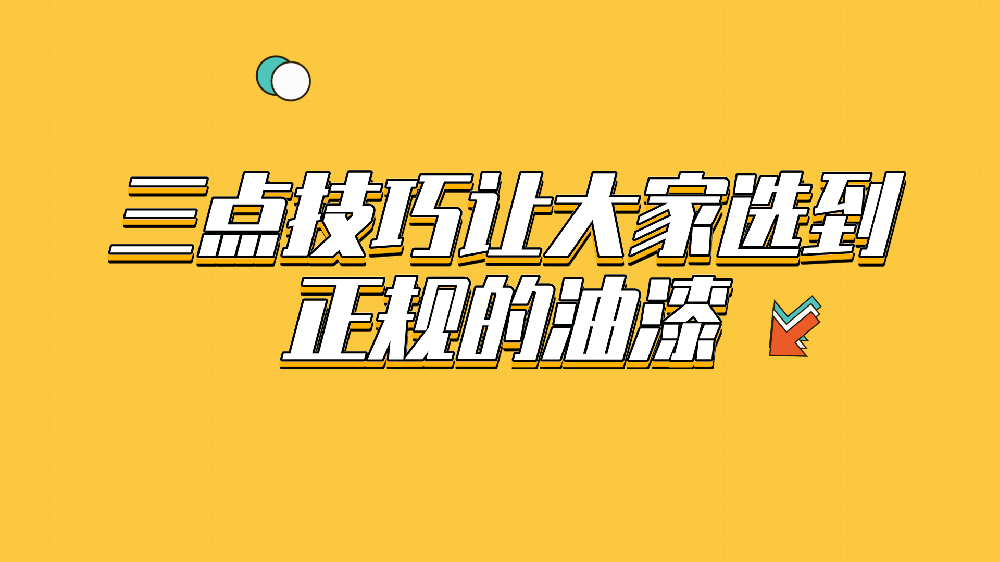 哲力涂料：三點技巧讓大家選到正規的油漆！