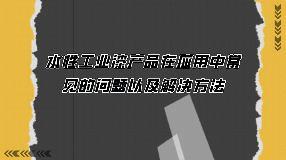 水性工業漆產品在應用中常見的問題以及解決方法！