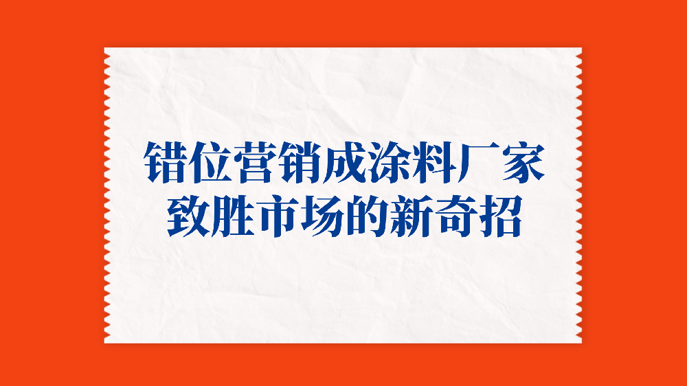 錯位營銷成涂料廠家致勝市場的新奇招！