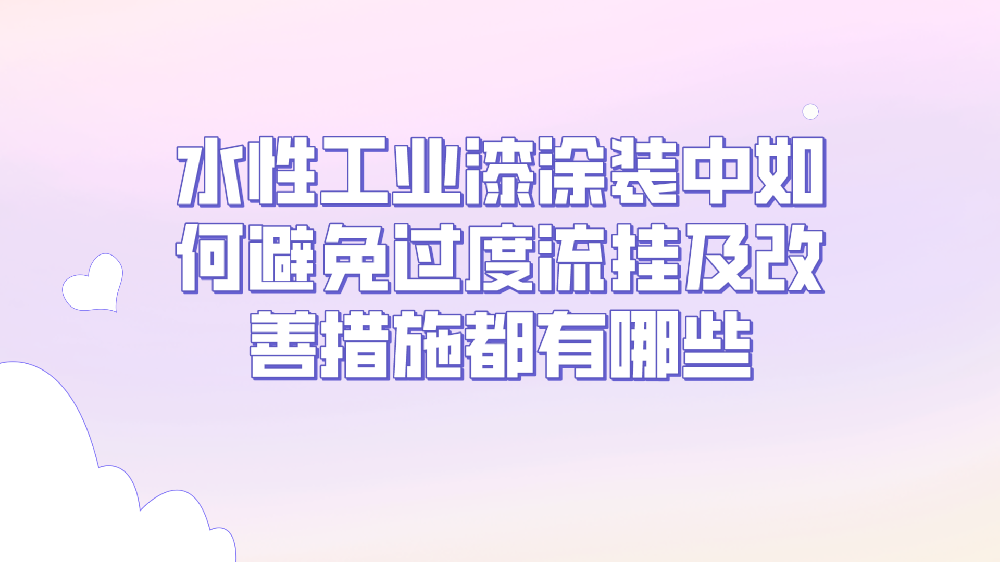 水性工業漆涂裝中如何避免過度流掛及改善措施都有哪些！