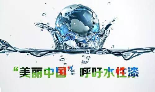 水性等環(huán)保型涂料增長迅猛，逐漸成涂料領(lǐng)域發(fā)展主流！