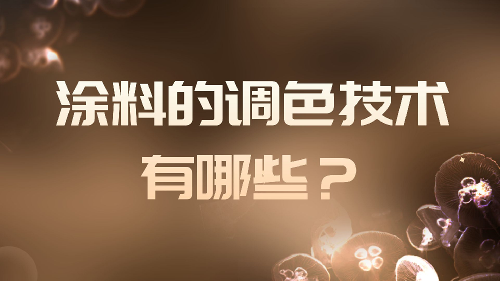 涂料的調色技術有哪些？
