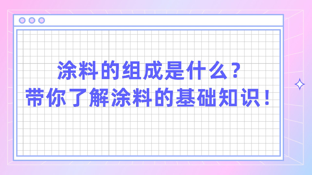 涂料的組成是什么？帶你了解涂料的基礎知識！