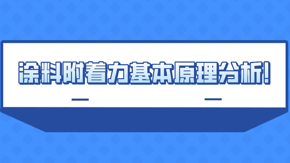 涂料附著力基本原理分析！