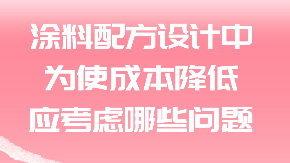涂料配方設計中，為使成本降低，應考慮哪些問題？