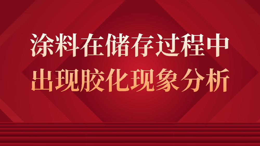 涂料在儲存過程中出現(xiàn)膠化現(xiàn)象分析！