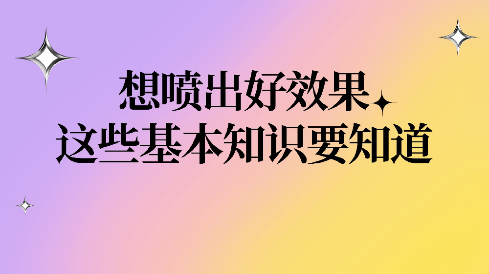 想噴出好效果，這些基本知識要知道！