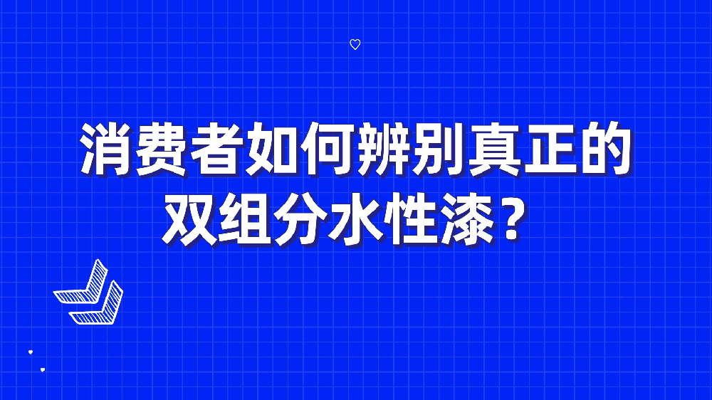 消費者如何辨別真正的雙組分水性漆？