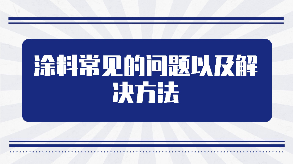 哲力水性涂料教你涂料常見的問題以及解決方法！