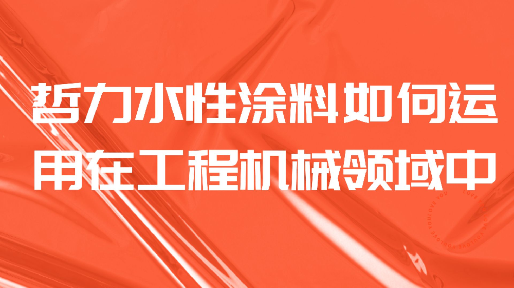 哲力水性涂料如何運(yùn)用在工程機(jī)械領(lǐng)域中？