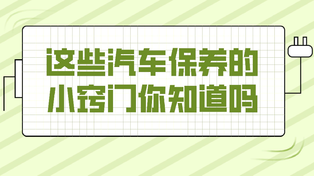 這些汽車保養的小竅門你知道嗎？