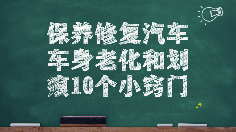 保養(yǎng)修復(fù)汽車車身老化和劃痕的10個(gè)小竅門！