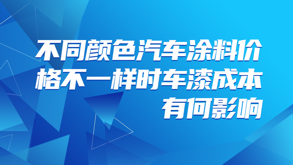 不同顏色的汽車涂料價(jià)格不一樣時(shí)車漆成本有何影響