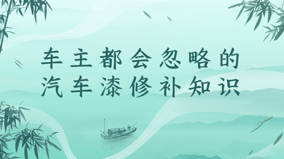 車主都會忽略的汽車漆面修補知識！