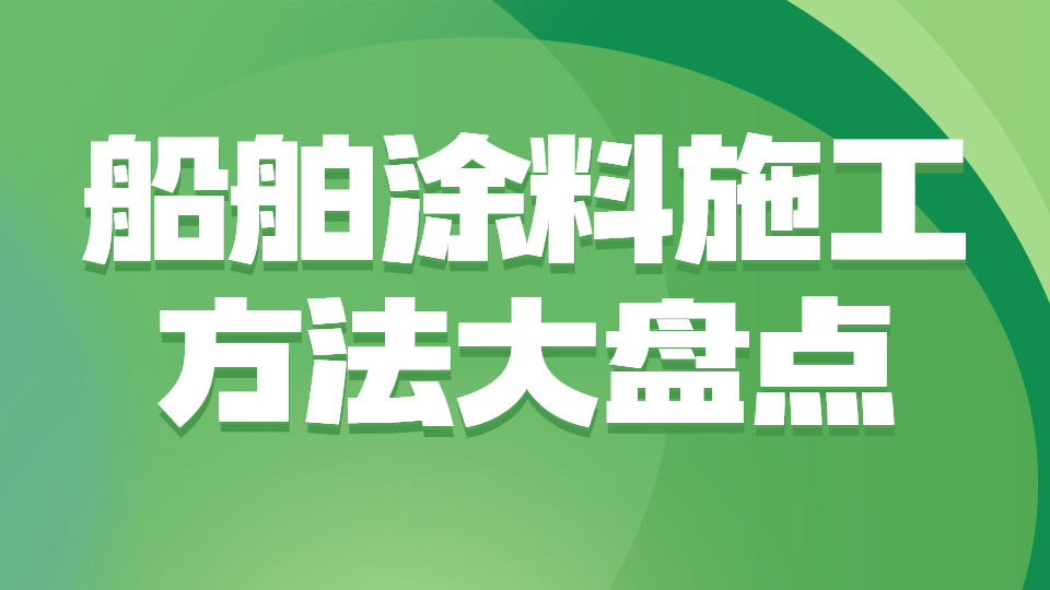 哲力涂料：船舶涂料施工方法大盤點！