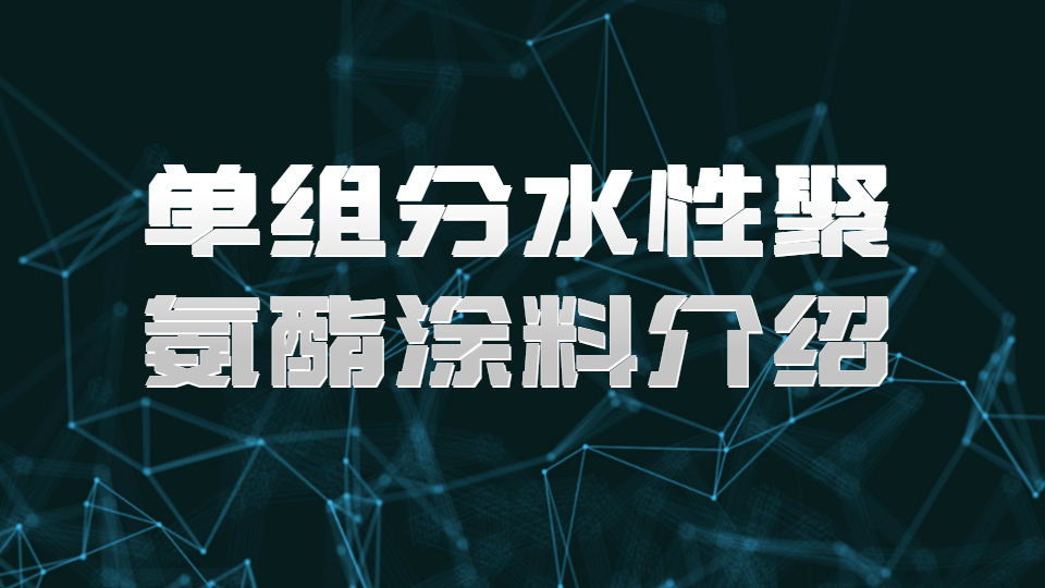 哲力涂料：單組分水性聚氨酯涂料介紹！
