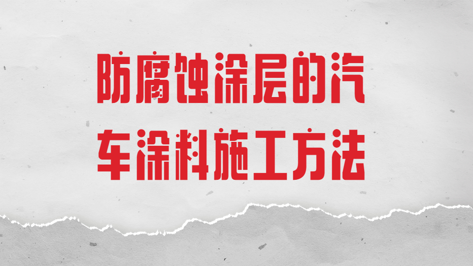哲力汽車漆：防腐蝕涂層的汽車涂料施工方法！