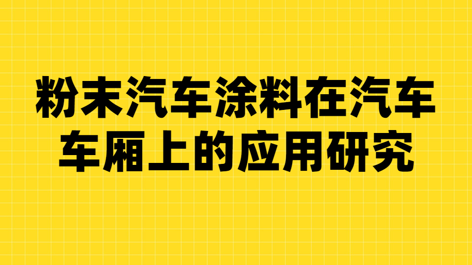 哲力涂料：粉末汽車涂料在汽車車廂上的應(yīng)用研究！