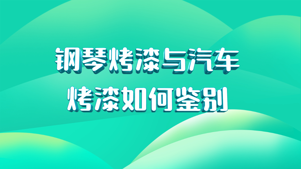 哲力涂料：鋼琴烤漆與汽車烤漆如何鑒別！