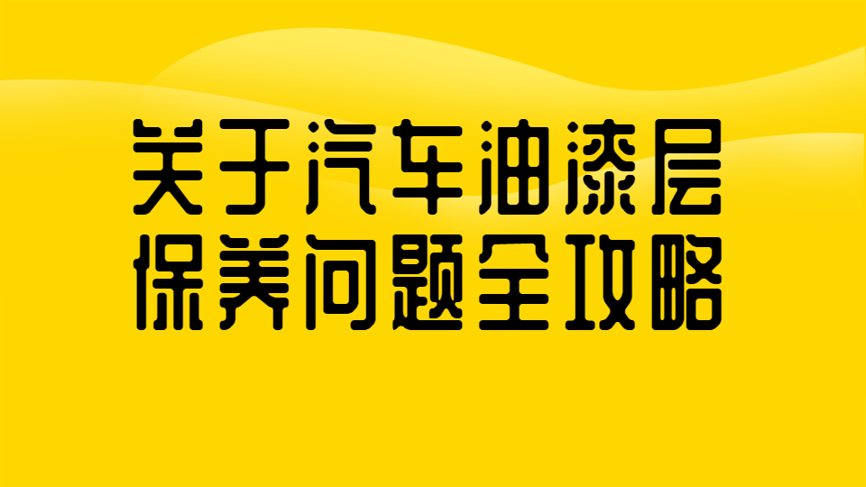 哲力涂料：關于汽車油漆層保養問題全攻略！