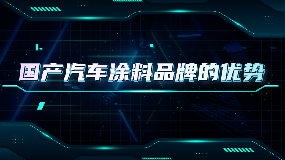 哲力涂料：國產(chǎn)汽車涂料品牌的優(yōu)勢都有哪些！