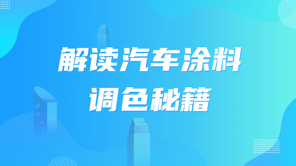 哲力涂料：解讀汽車涂料調(diào)色秘籍！