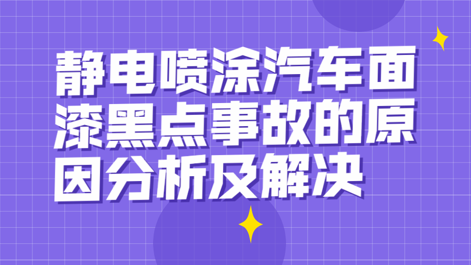 靜電噴涂汽車面漆黑點事故的原因分析及解決！