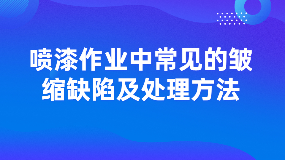 哲力涂料：噴漆作業中常見的皺縮缺陷及處理方法！