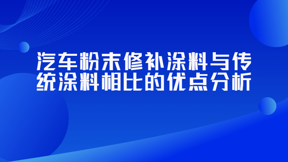 哲力涂料：汽車粉末修補涂料與傳統涂料相比的優點分析！