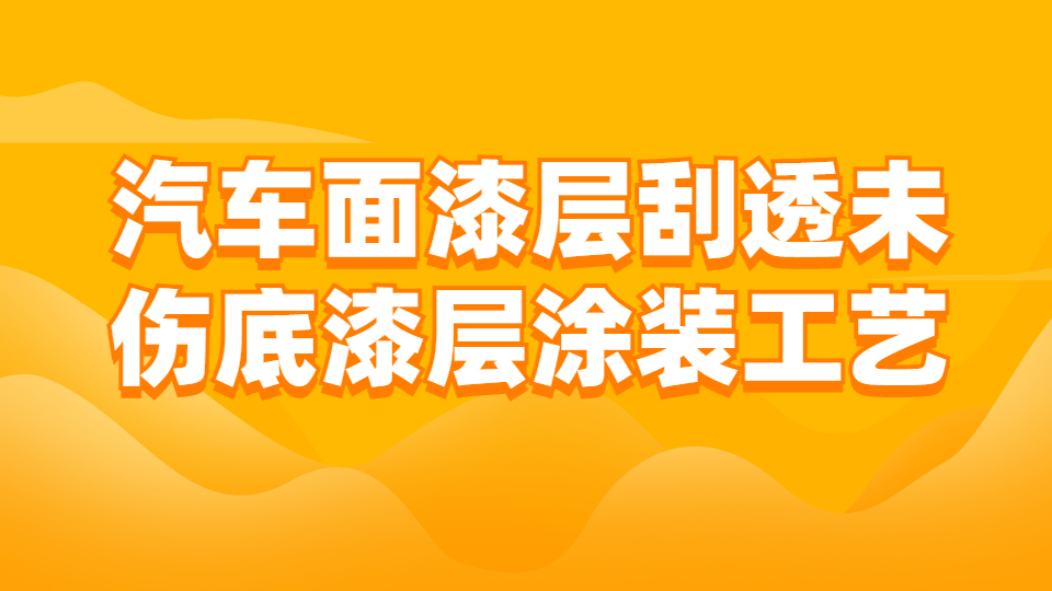 哲力涂料：汽車面漆層刮透未傷底漆層涂裝工藝！