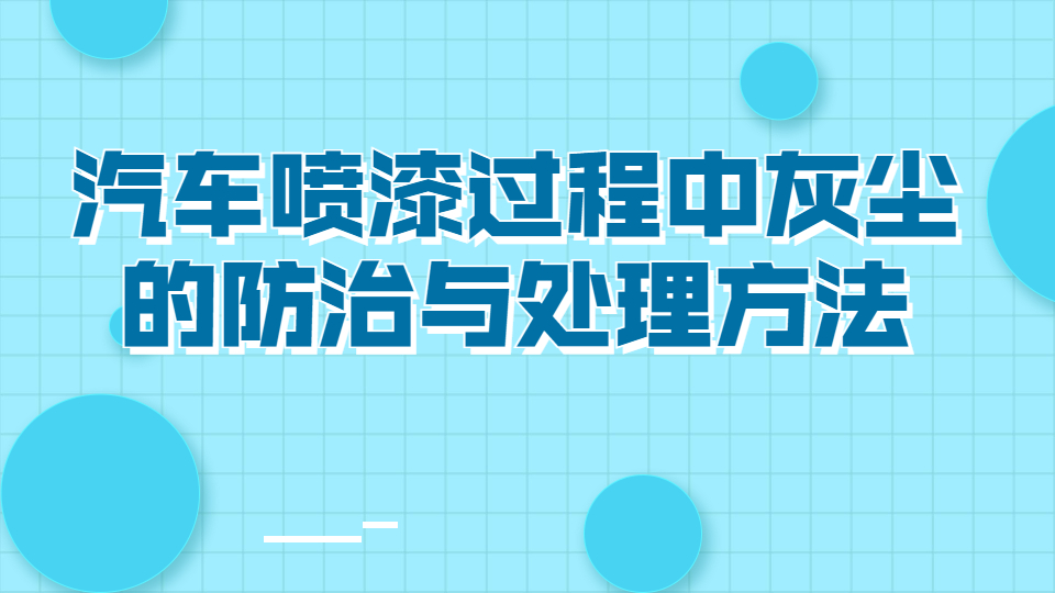 哲力涂料：汽車噴漆過程中灰塵的防治與處理方法！