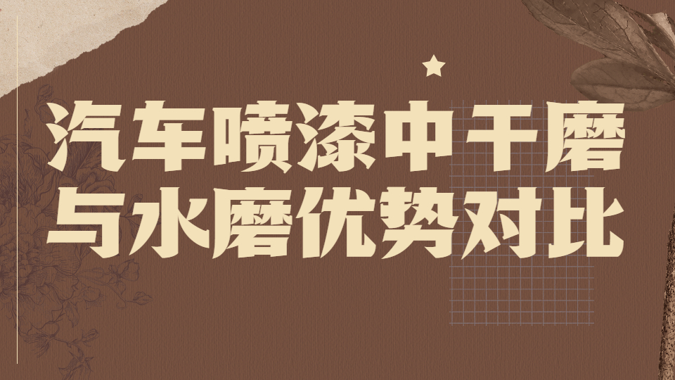 哲力涂料：汽車噴漆中的干磨與水磨優勢對比！