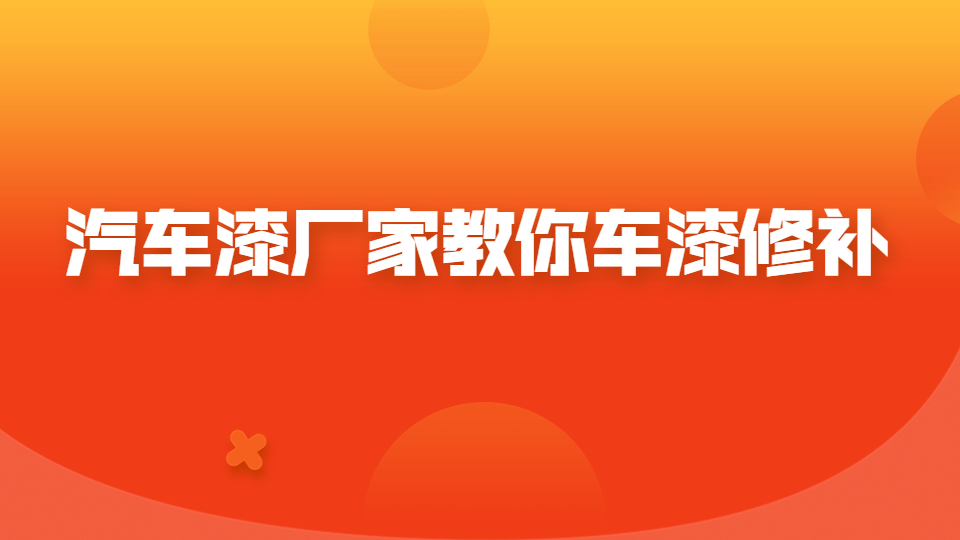 汽車漆廠家教你車漆修補(bǔ)！