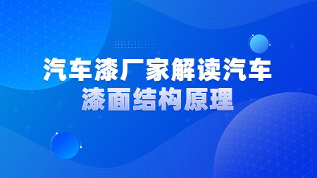 哲力汽車漆廠家解讀汽車漆面結(jié)構(gòu)原理！