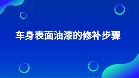哲力汽車漆廠家介紹：車身表面油漆的修補(bǔ)步驟！