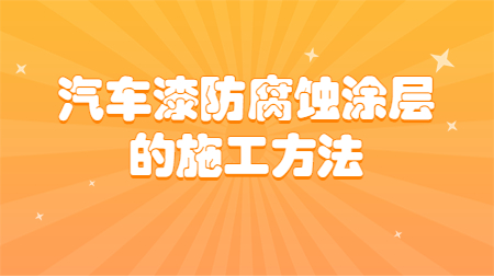 哲力涂料：汽車漆防腐蝕涂層的施工方法！