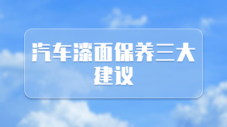 哲力涂料：汽車漆面保養(yǎng)三大建議！