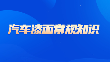 哲力汽車漆：汽車漆面的這些常規(guī)知識你知道嗎？